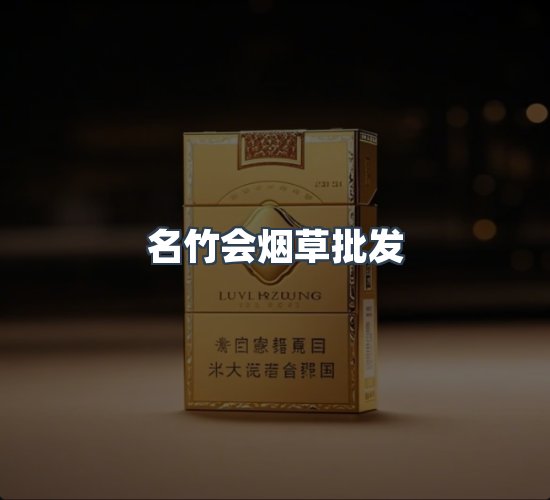 关于名竹会烟草批发